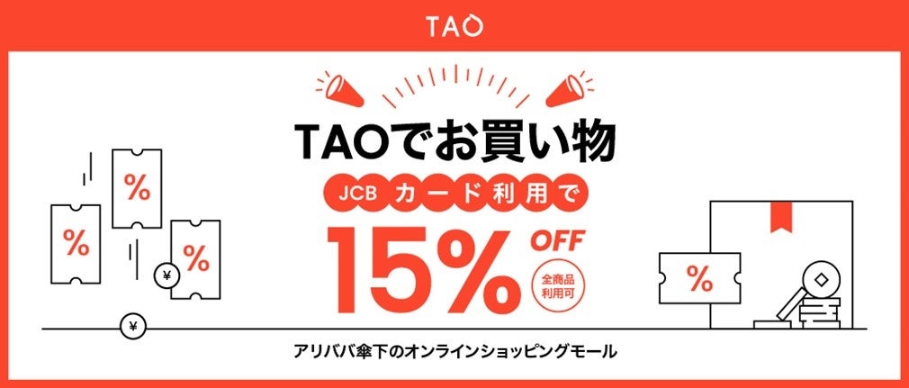 「TAOはJCBではじめよう！15％OFFキャンペーン」の開催