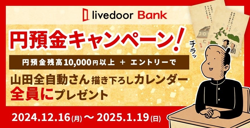 ライブドアバンク、「円預金キャンペーン」を実施　～条件を達成されたかた全員に「山田全自動」オリジナルカレンダープレゼント～