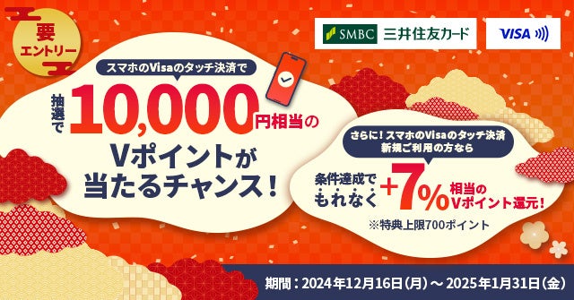 三井住友カード、「スマホのVisaのタッチ決済で【誰でも】10,000円相当のVポイントが当たるチャンス！さらに【新規ご利用なら】ご利用分の＋7％還元キャンペーン！」を実施