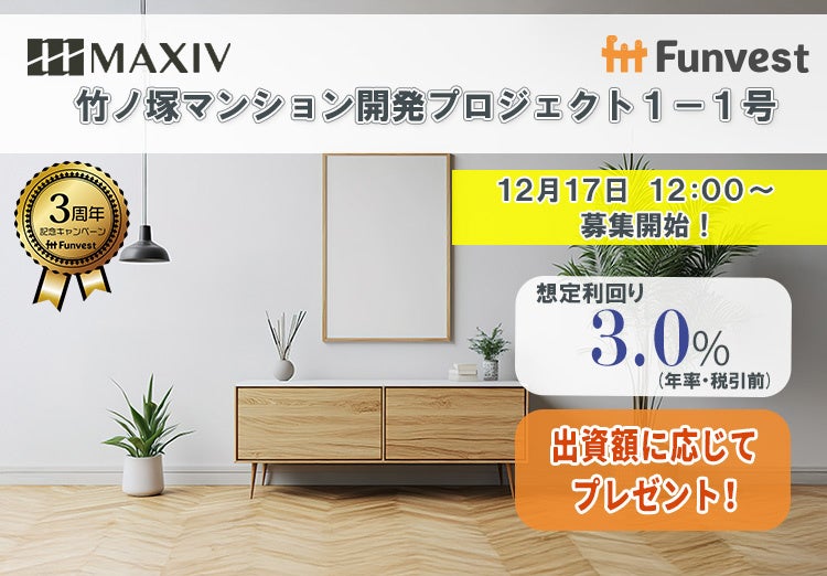 貸付型クラウドファンディング「Funvest」12/17より新ファンド「MAXIV 竹ノ塚マンション開発プロジェクト１－１号」の募集開始