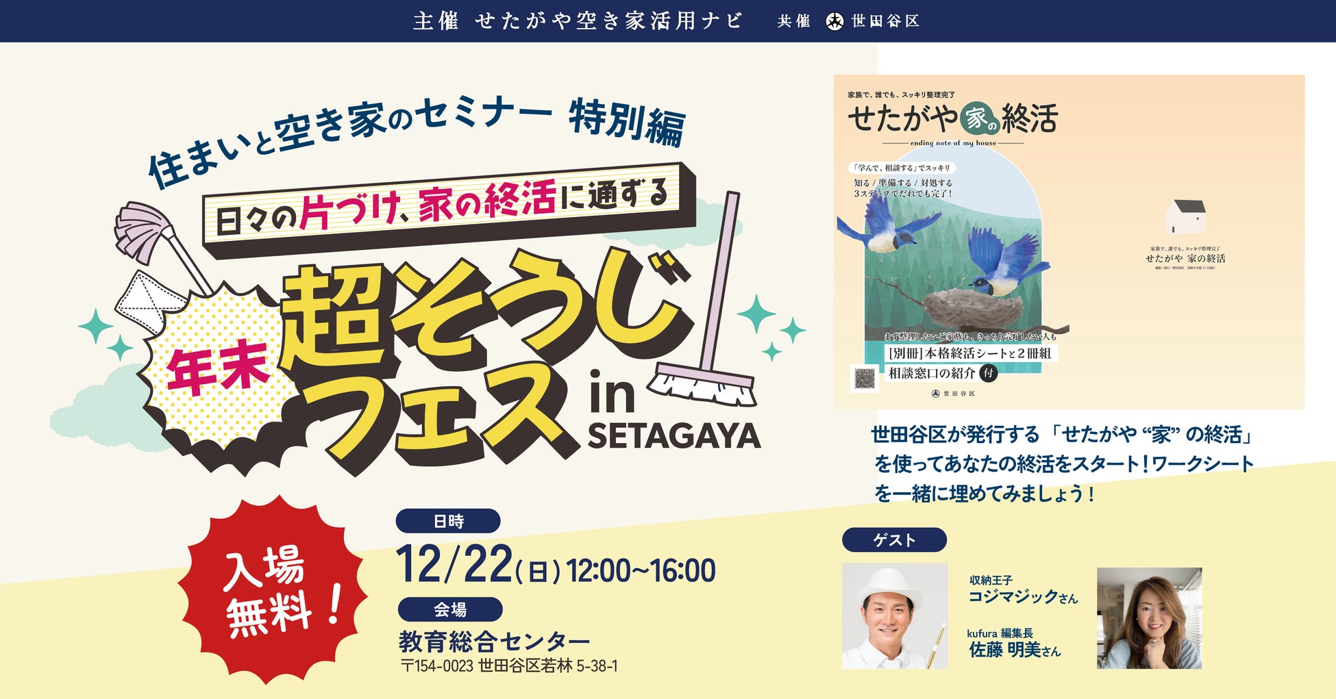 【いよいよ今週末！12/22開催】実家や空き家の相談をするなら！「年末超そうじフェス in SETAGAYA」　さまざまな悩みに無料でこたえる相談ブースも　参加費無料