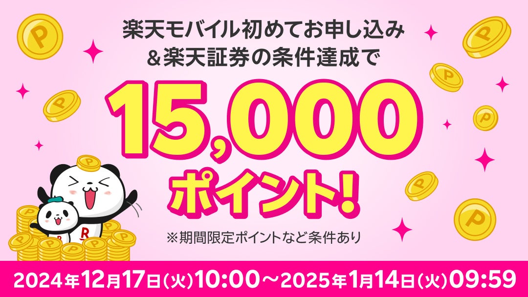 楽天モバイル、条件達成で15,000ポイントを還元する「楽天モバイル×楽天証券」キャンペーンを開始