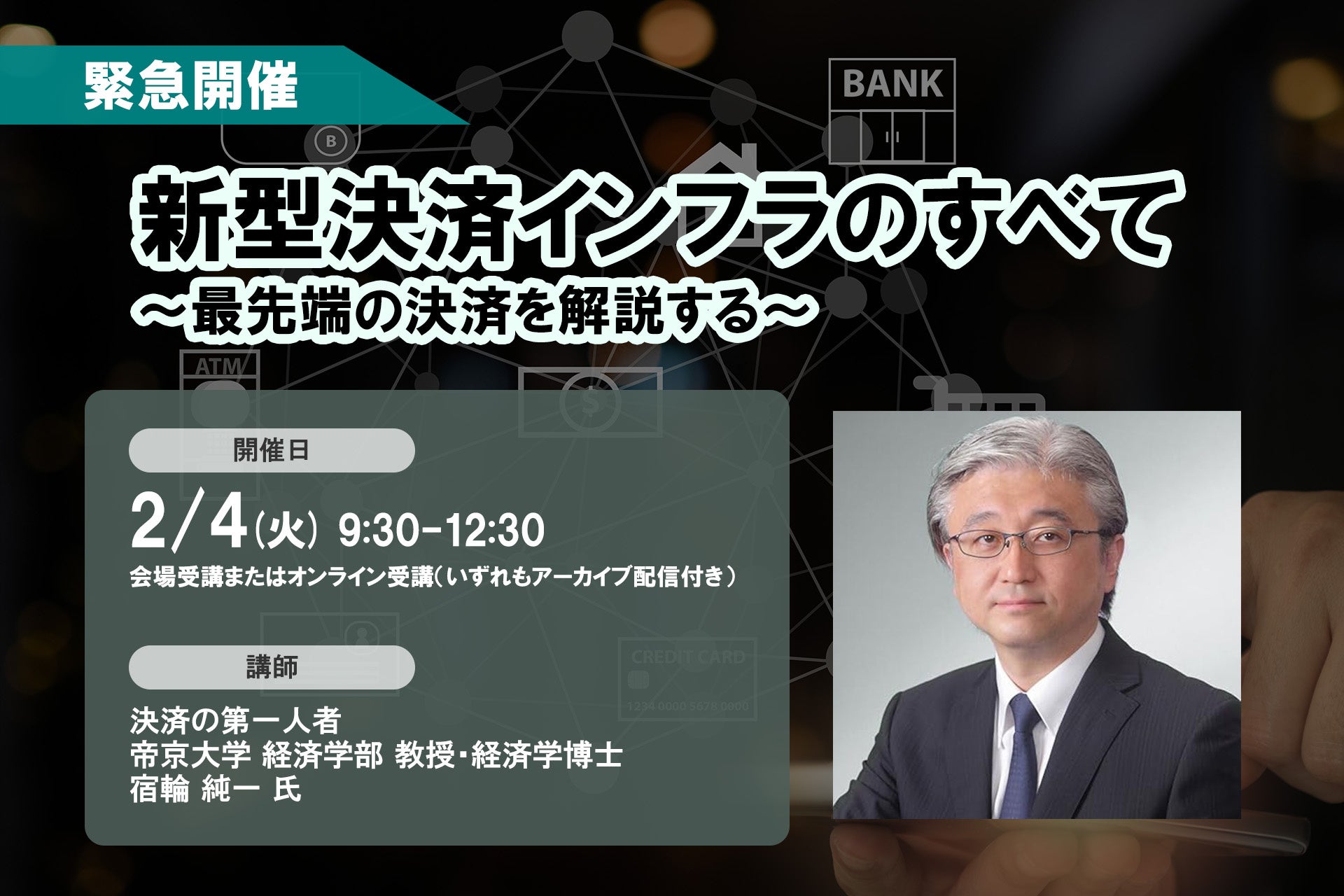 「＜緊急開催＞新型決済インフラのすべて」2025年2月4日開催 ❘ セミナーインフォ