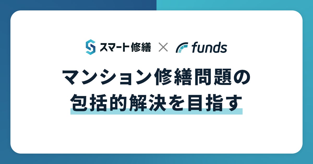 Fundsがマンションの修繕積立金不足問題解決に向けて新たな運用商品「Funds for マンション修繕積立金 応援パック」をリリース