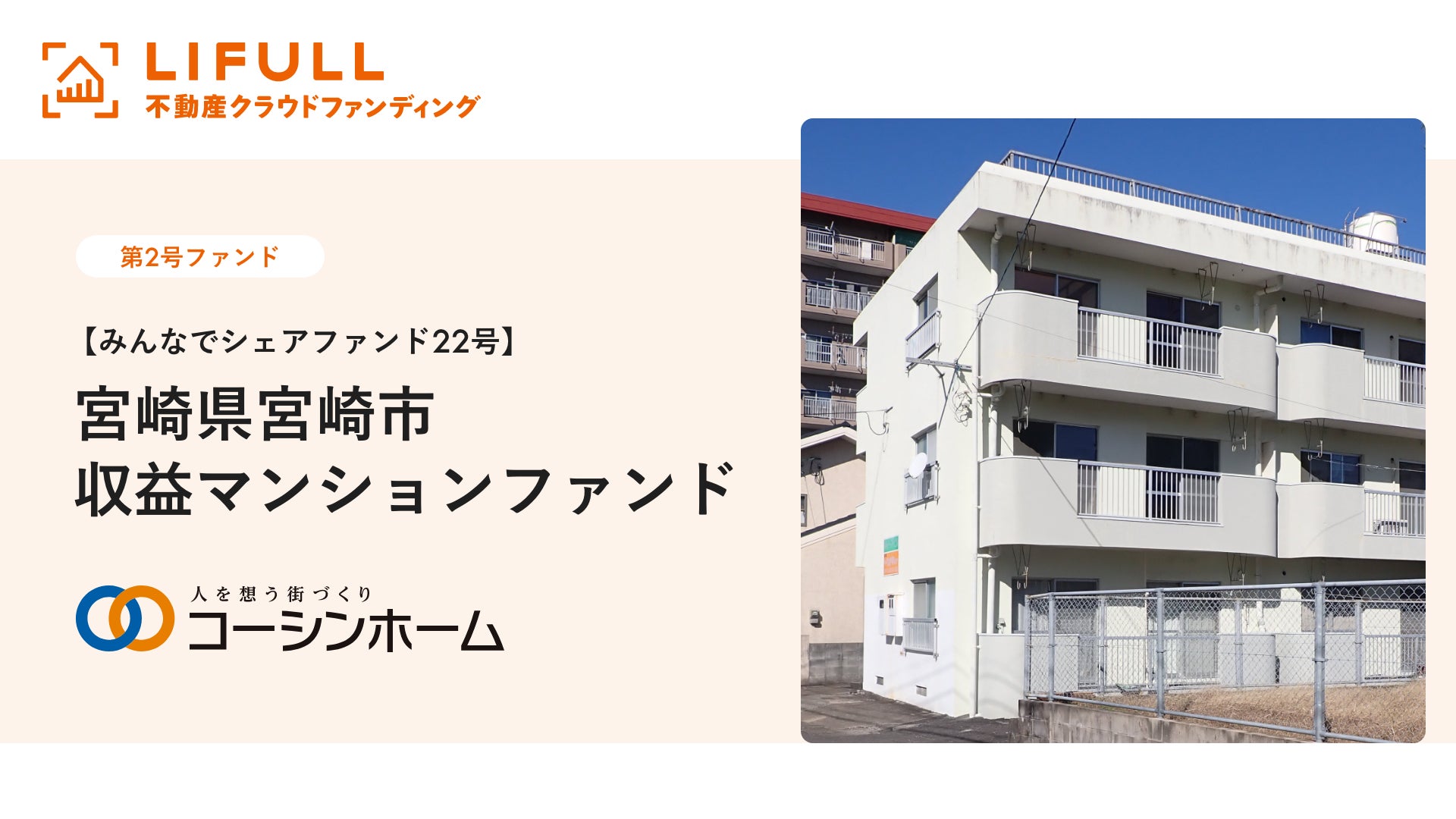 コーシンホーム株式会社が【みんなでシェアファンド22号】宮崎県宮崎市収益マンションファンドの情報を公開