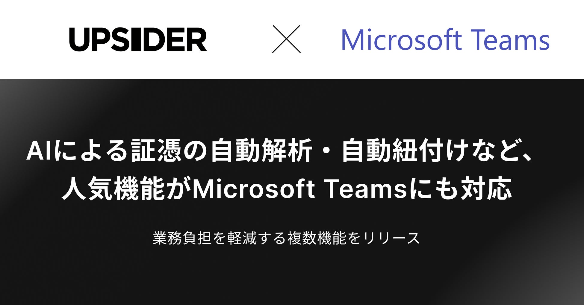 法人カード「UPSIDER」、AIによる証憑の自動解析・自動紐付けなど、人気機能がMicrosoft Teamsにも対応