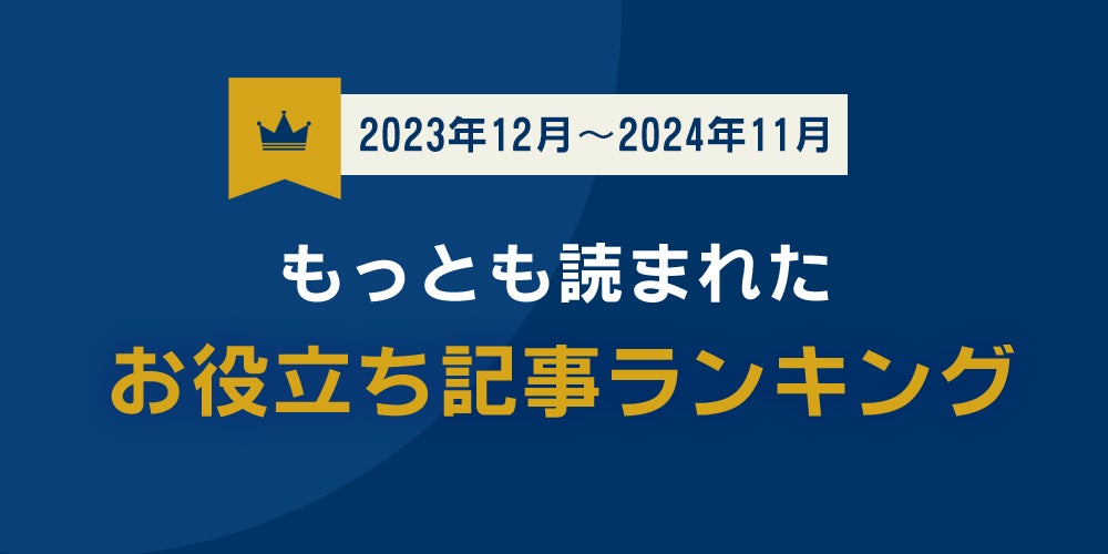 【2024年版】弁護士保険STATIONが発表！もっとも読まれたお役立ち記事ランキング