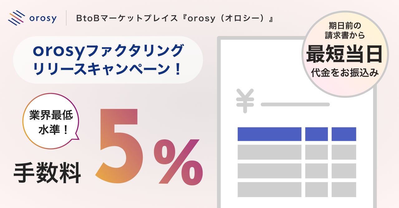 orosy、最短当日資金化が可能なオンライン完結型ファクタリングサービスをリリース