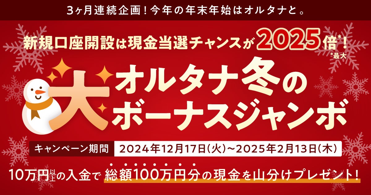 現金100万円分を山分け！「オルタナ冬の“大”ボーナスジャンボ」を12/17より開催