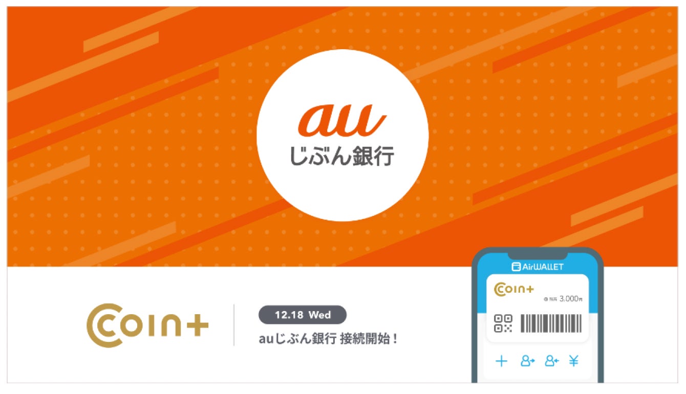 決済ブランド『COIN+』、auじぶん銀行と連携開始 口座登録や無料での入金・出金が可能に