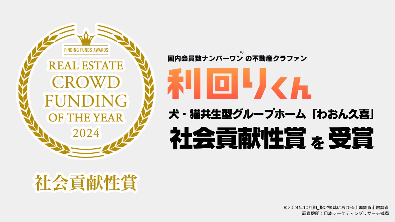 不動産クラファンの利回りくん、 「犬・猫共生型グループホームの『わおん久喜』」が社会貢献性賞を受賞