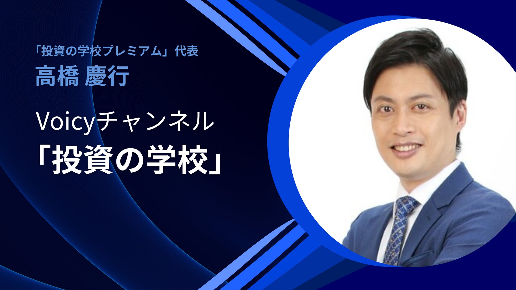 累計15万人超が学ぶ「投資の学校プレミアム」代表の高橋慶行がVoicyチャンネルをスタート