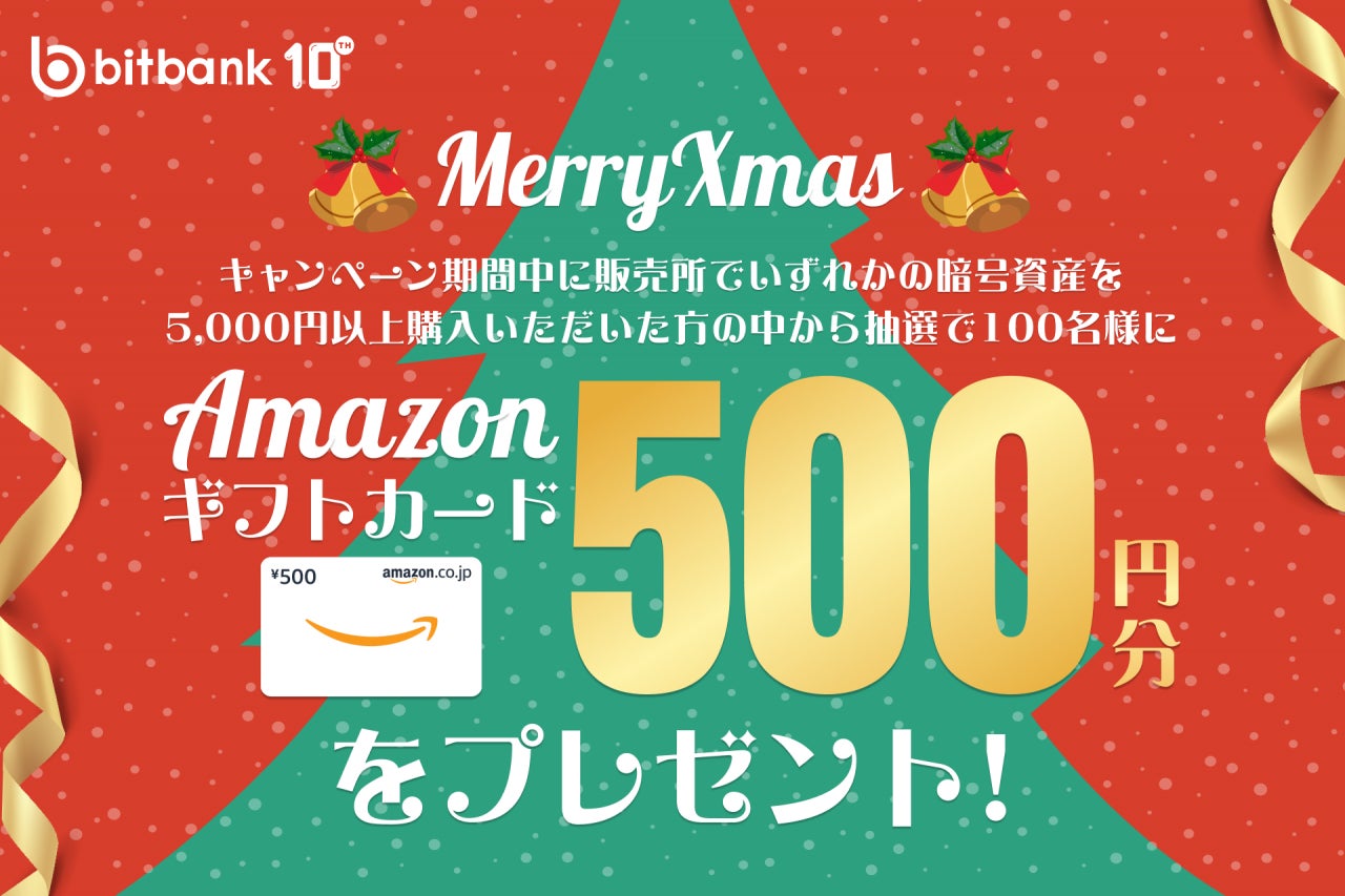 【暗号資産取引ならビットバンク】Amazonギフトカード500円分がもらえる！クリスマスキャンペーン開催