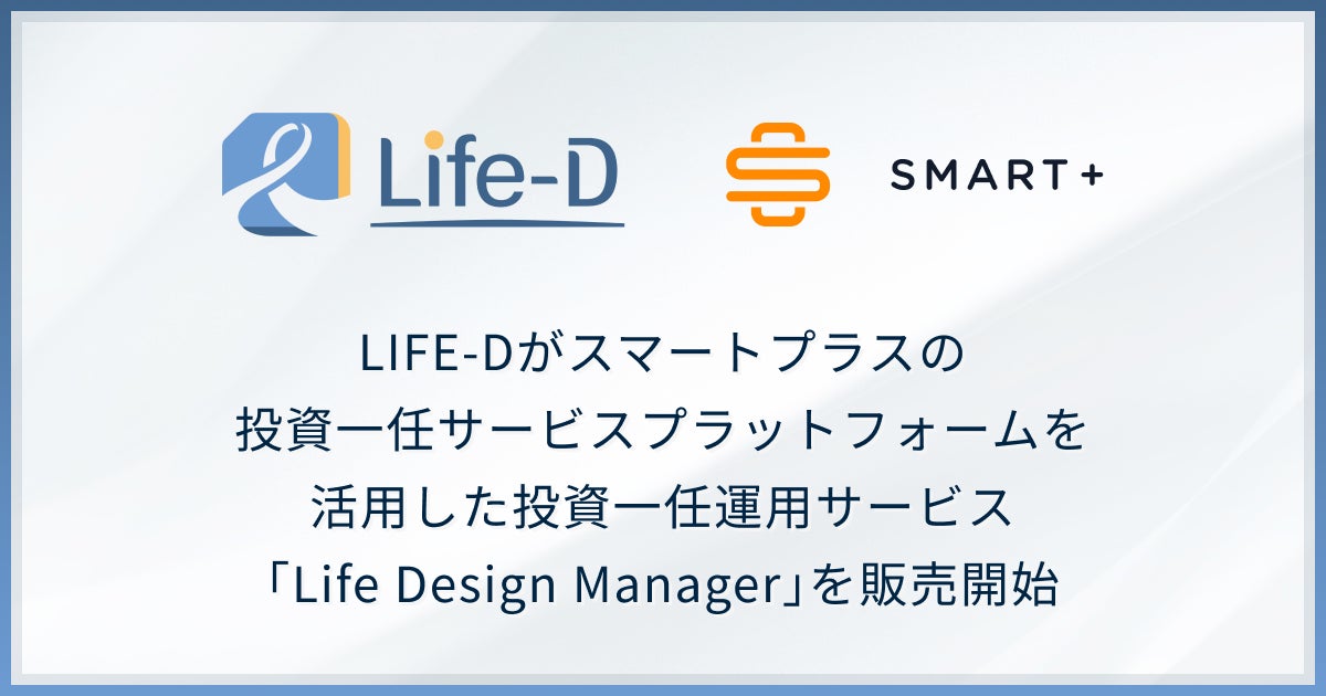 スマートプラスの投資一任サービスプラットフォームを活用した投資一任運用サービス「Life Design Manager」を、有力IFA企業のLIFE-Dが仲介開始