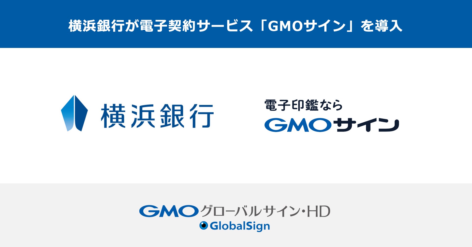 横浜銀行が電子契約サービス「GMOサイン」を導入【GMOグローバルサイン・HD】