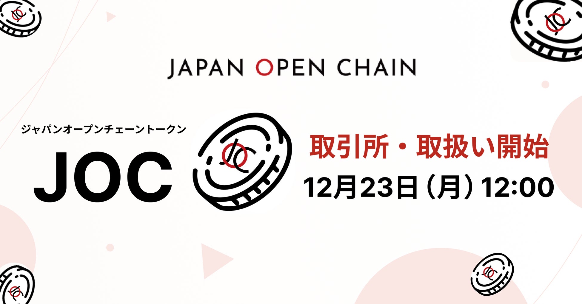 ジャパンオープンチェーントークン（JOC）2024年12月23日12時より取引所にて取扱い開始