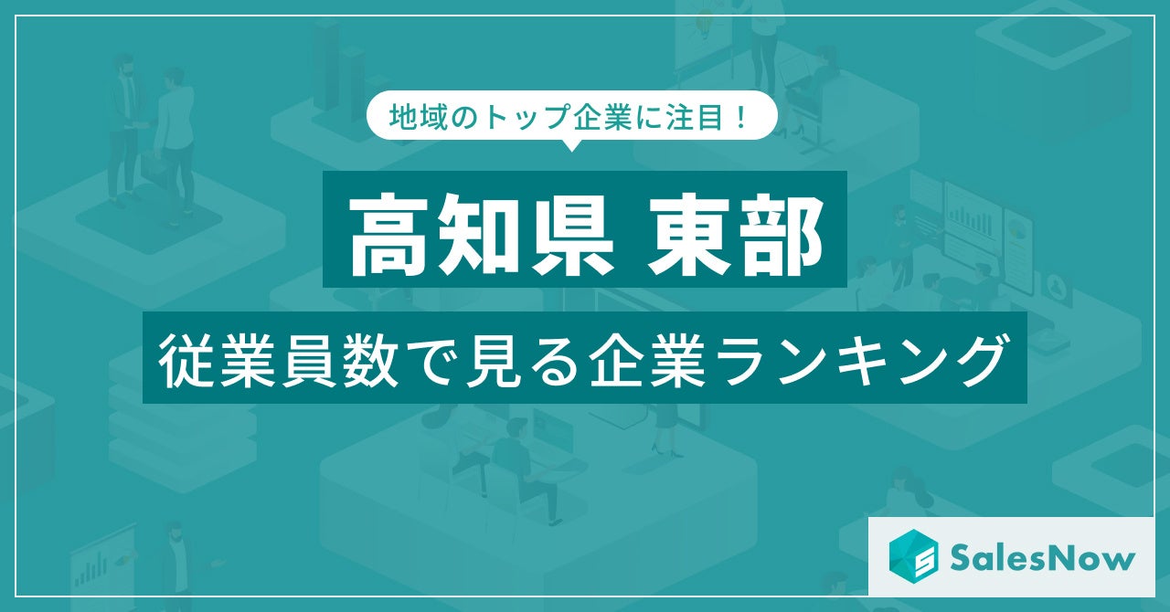 【高知県東部】従業員数ランキングを公開！／SalesNow DBレポート