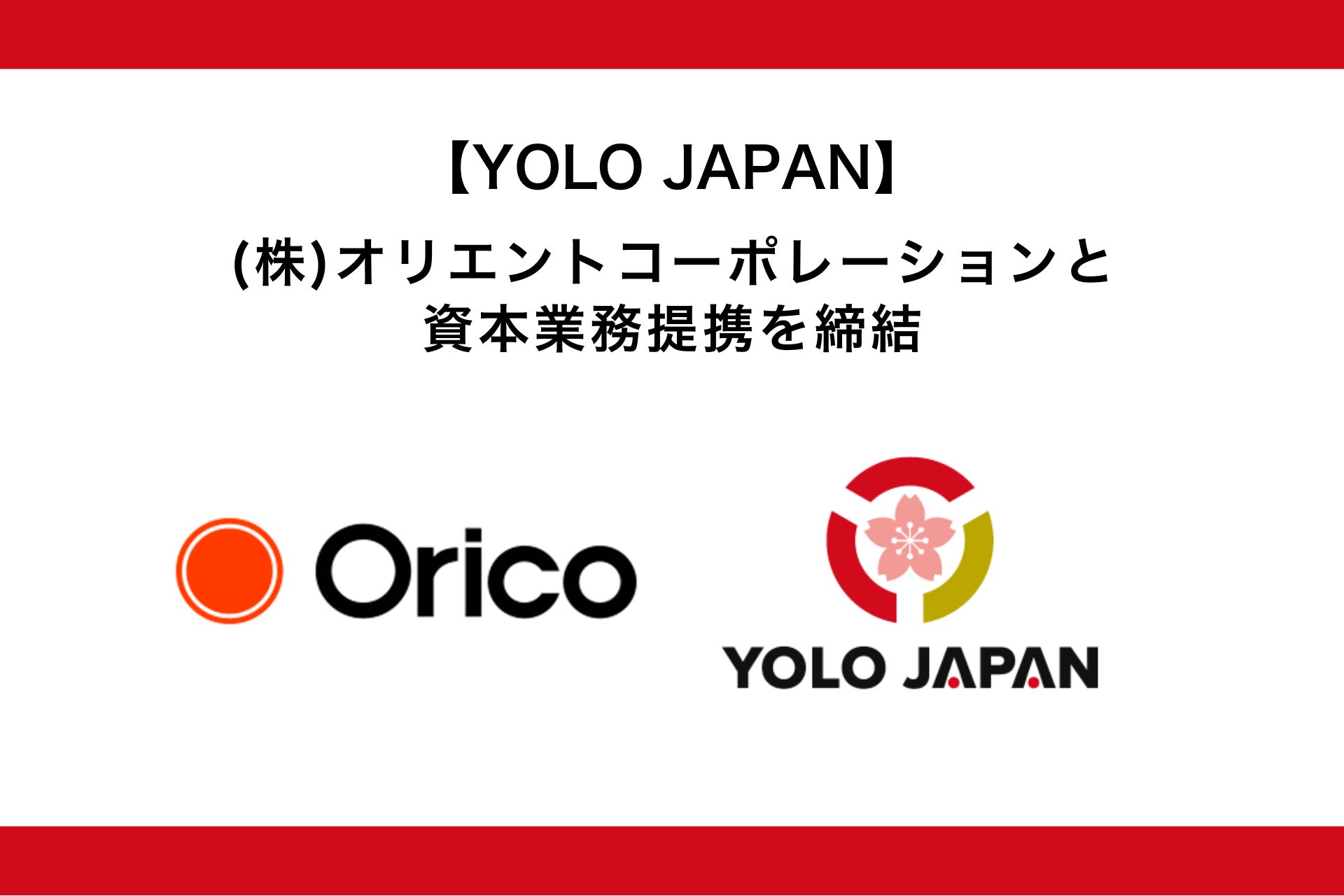 【YOLO JAPAN】(株)オリエントコーポレーションと資本業務提携を締結｜在留外国人領域への金融保証やスコアリングビジネスの提供を検討