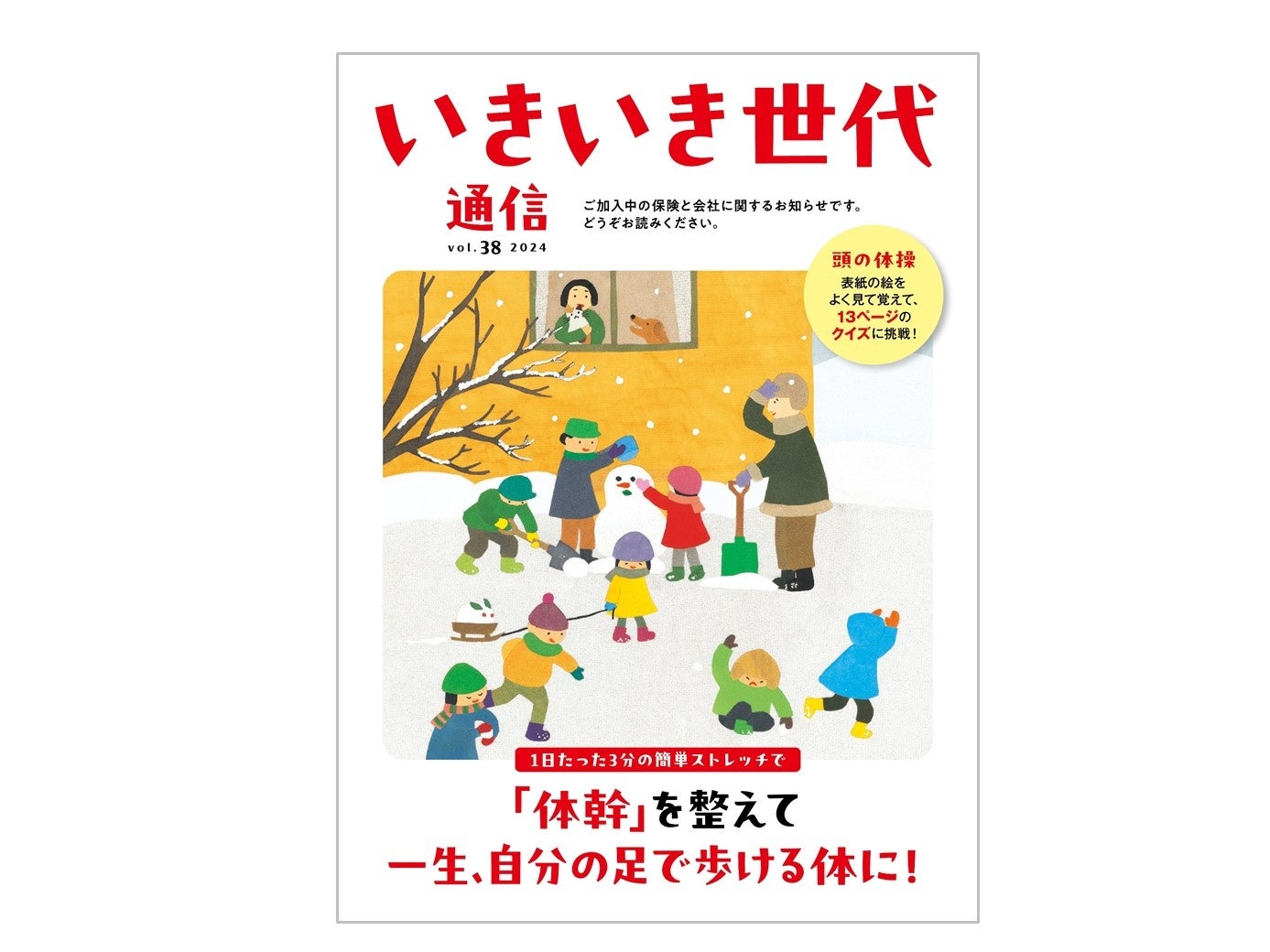 【SBIいきいき少短】契約者向け情報冊子「いきいき世代通信」大幅リニューアルのお知らせ