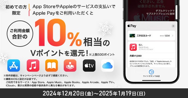 【初めての方限定】App StoreやAppleのサービスの支払いでApple Payを利用すれば、 ご利用金額合計のもれなく10%還元キャンペーン！を開催