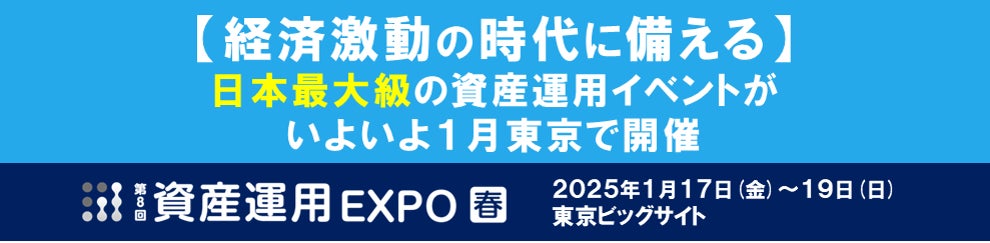 【経済激動の時代に備える】日本最大級の資産運用イベントがいよいよ1月東京で開催