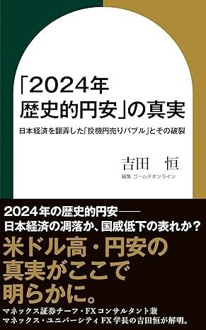 吉田恒の著作「「2024年 歴史的円安」の真実」出版のお知らせ