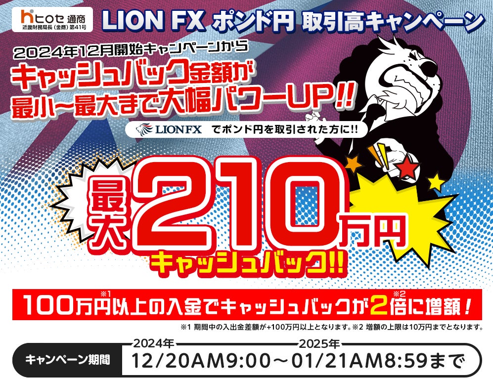 LION FXポンド円取引高キャンペーン（最大210万円キャッシュバック）を実施！