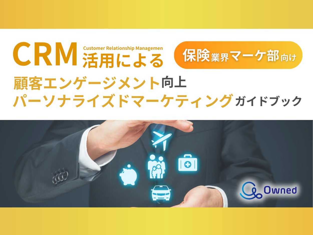 保険業界 マーケティング部向け｜CRM活用による顧客エンゲージメント強化とパーソナライズドマーケティングのためのガイドブックを無料公開【2024年12月版】