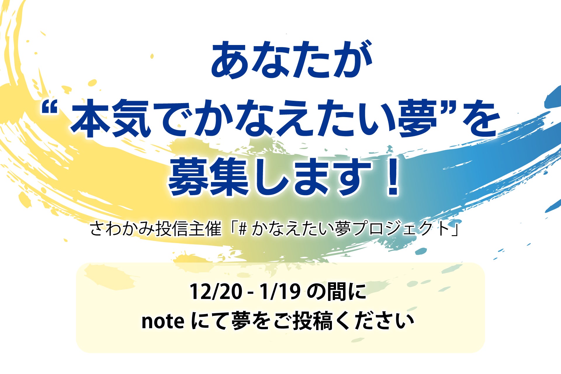 あなたが“本気でかなえたい夢”を募集！　投資会社があなたの夢に投資する「＃かなえたい夢プロジェクト」、12/20スタート