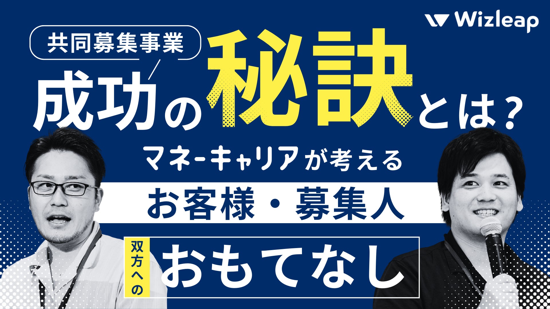 好評により追加開催！『共同募集事業の成功の秘訣とは？-マネーキャリアの考える、お客様・募集人双方へのおもてなし-』オンラインセミナーを12月26日（木）に実施