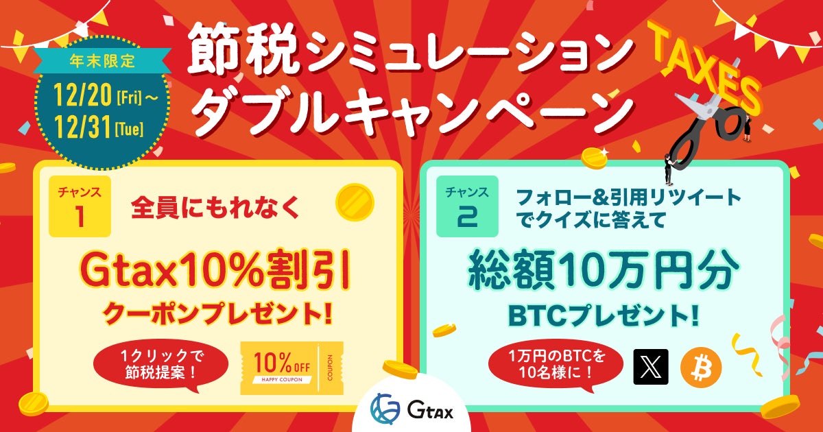 1クリックで診断！2025年の確定申告期に備える「Gtax 節税シミュレーションWキャンペーン」開催