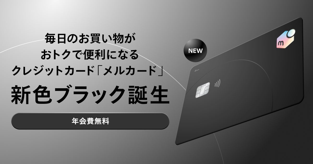 毎日のお買い物がおトクで便利になるクレジットカード「メルカード」に、新色ブラックが登場