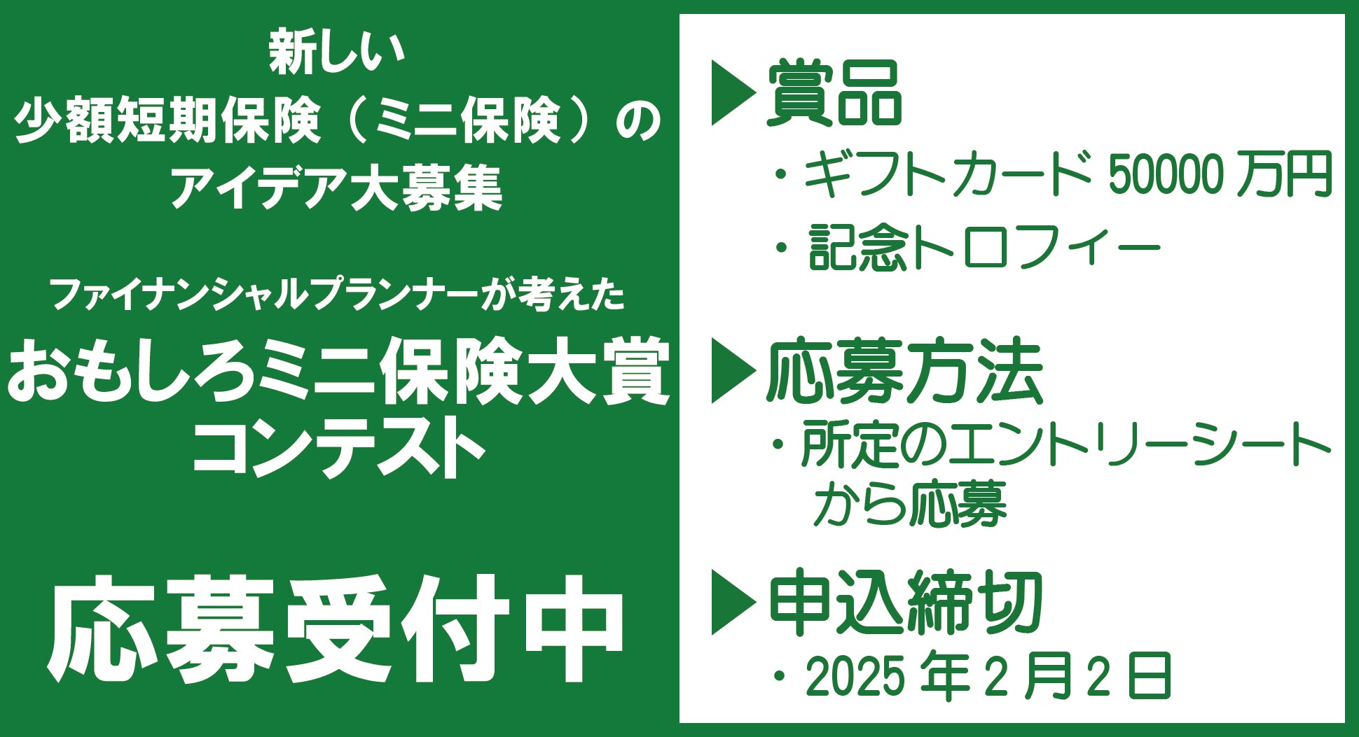 【アイデア大募集！】ファイナンシャルプランナーの皆さま ミニ保険を考えてみませんか？