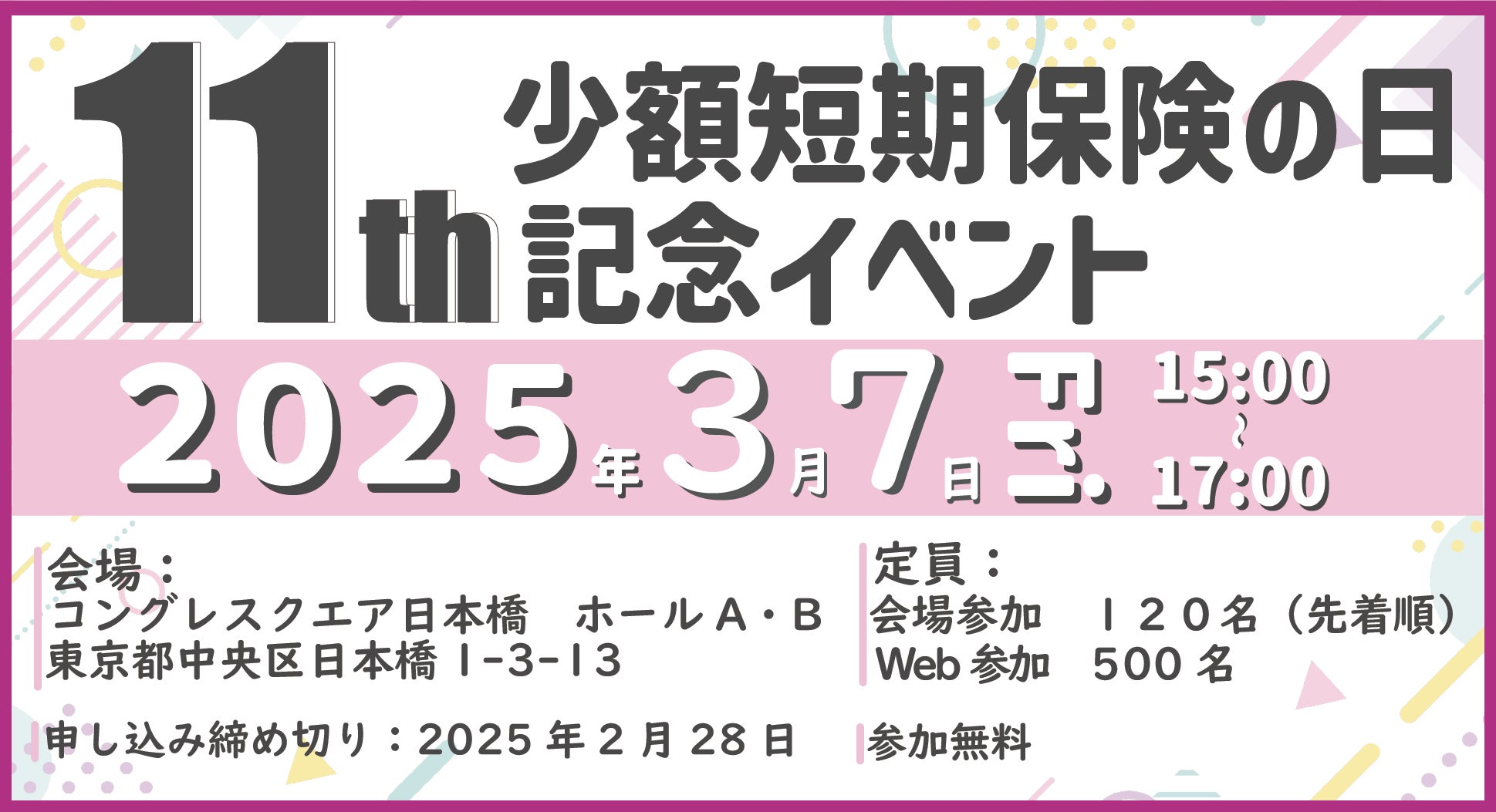 【ミニ保険！】第11回少額短期保険の日記念イベント開催のお知らせ