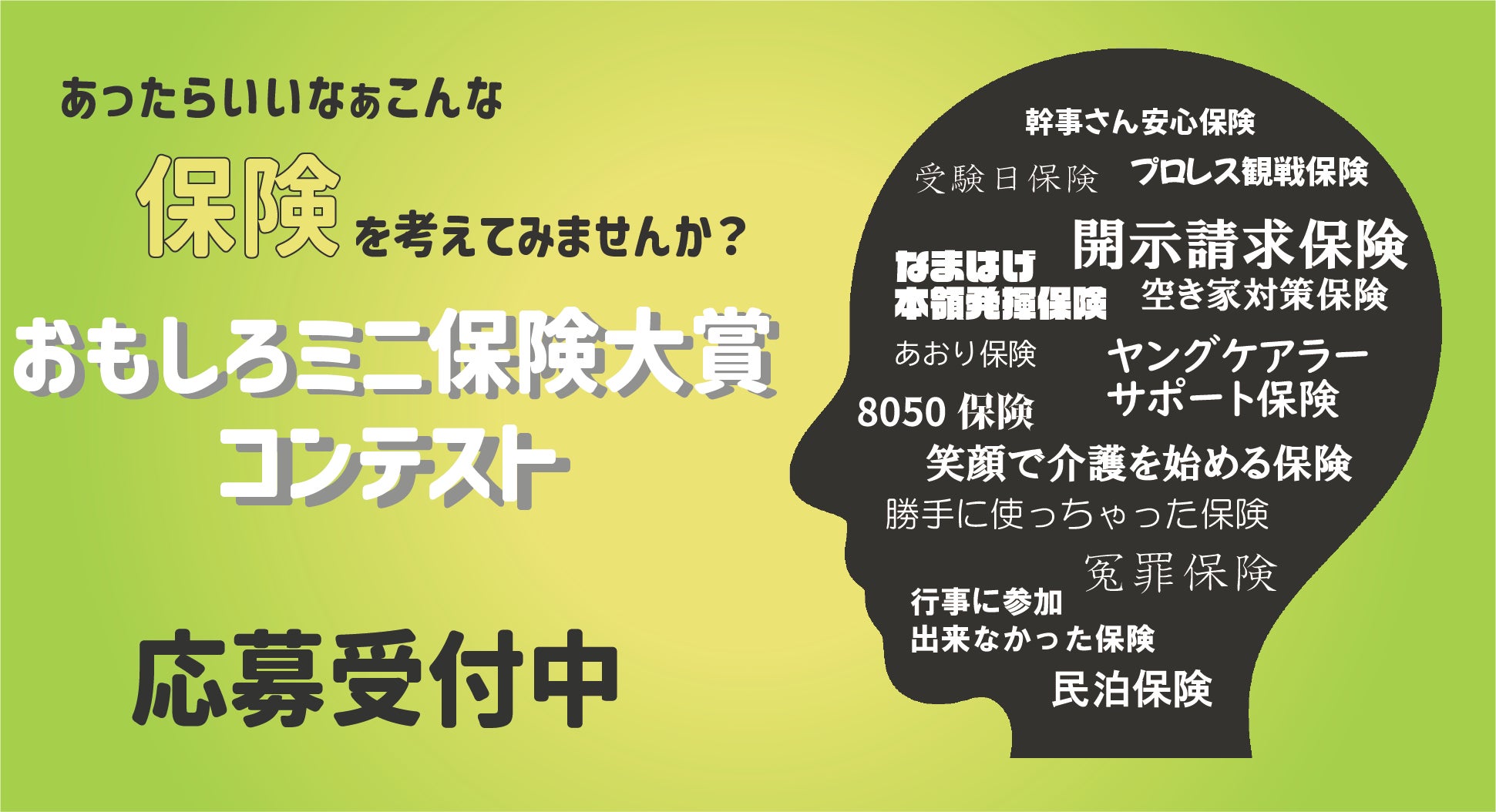 【アイデア大募集！】第11回おもしろミニ保険コンテスト開催のお知らせ