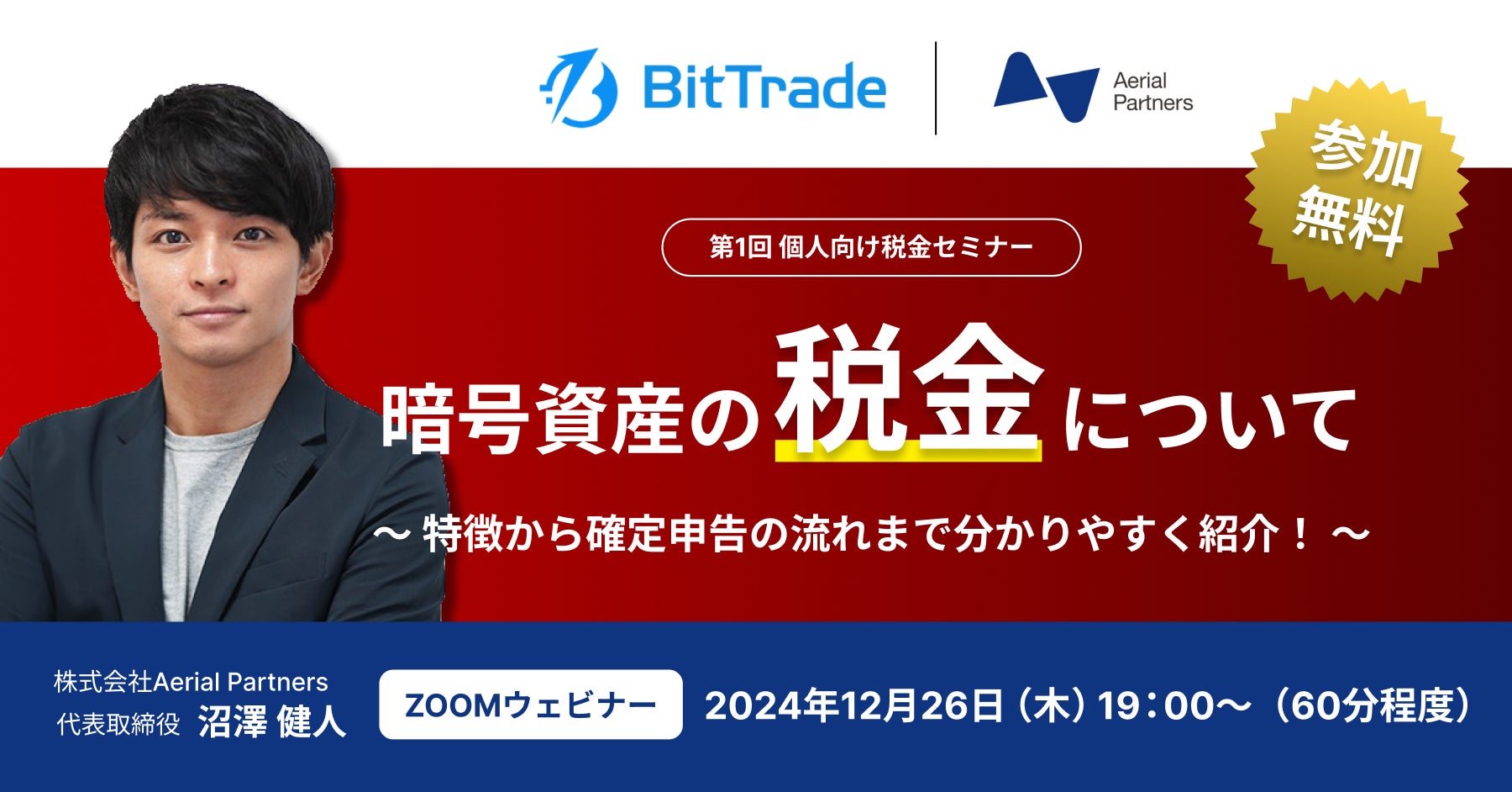 BitTrade・Aerial Partners共催 「初心者向け、暗号資産の税金・確定申告について」セミナーについて