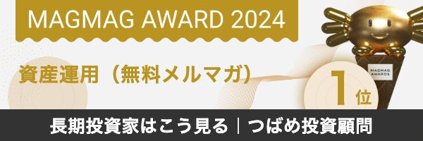 つばめ投資顧問がまぐまぐ大賞2024を受賞！