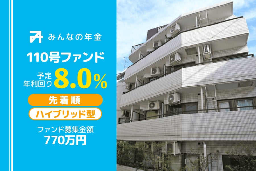 『みんなの年金』110号ファンド　2024年12月20日（金）より先着順にて募集開始