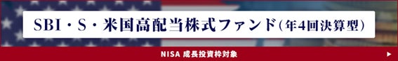 「SCHD」ＥＴＦに実質的に投資する「SBI・S・米国高配当株式ファンド（年４回決算型）」新規設定および運用開始のお知らせ