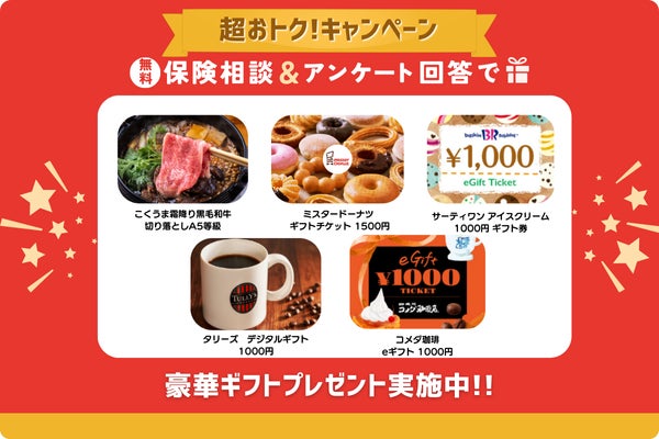 ミスタードーナツ1500円分のギフトが貰える！「みんなの生命保険アドバイザー」の選べる豪華ギフトプレゼントキャンペーン！