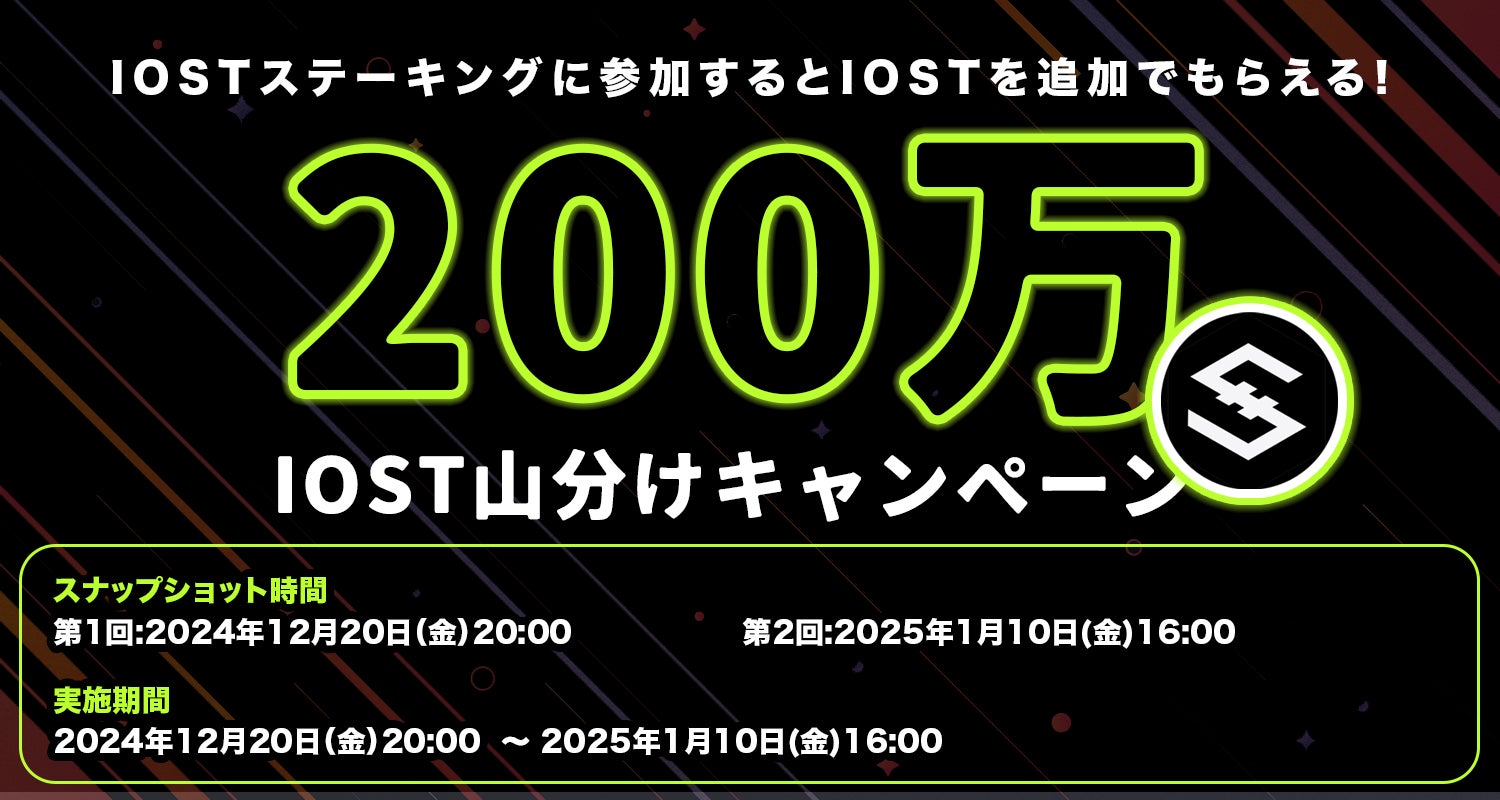 【3周年記念】IOST ステーキングに参加するとIOST を追加でもらえる！200万IOST 山分けキャンペーン