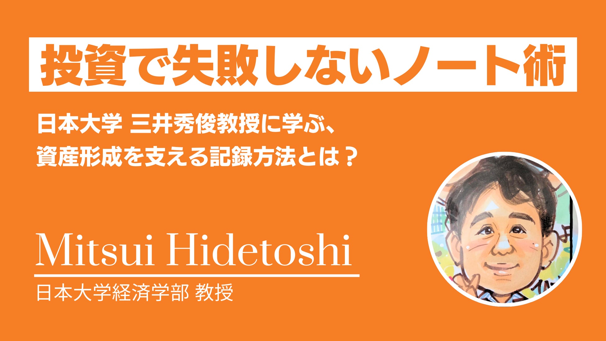 日本大学三井秀俊教授へのインタビュー記事を公開しました｜ココザス株式会社