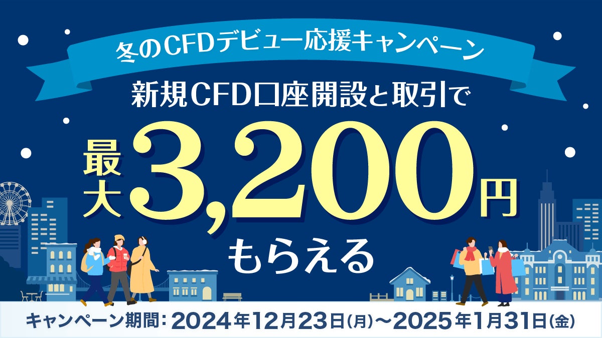 PayPay証券でCFD口座を開設し取引をすると200円、さらに取引回数に応じて最大3,000円がもらえる「冬のCFDデビュー応援キャンペーン」を開催