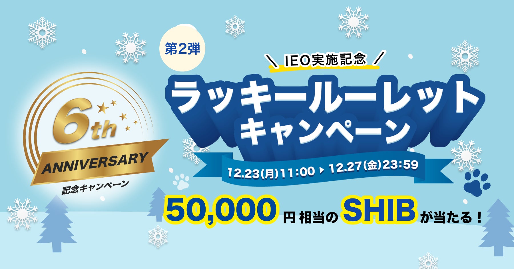 ビットトレード、50,000円相当のSHIBが当たる！【6周年記念】※第2弾※IEO実施記念ラッキールーレットキャンペーン