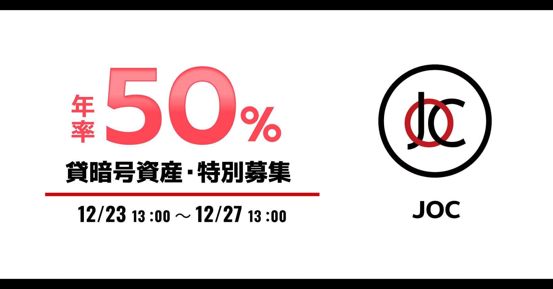 ビットトレード、ジャパンオープンチェーントークン(JOC) 貸暗号資産特別募集のお知らせ