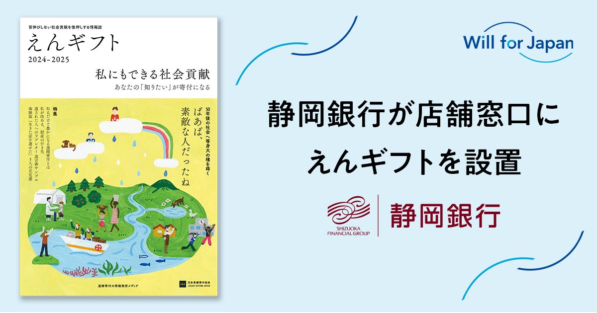 静岡銀行が店舗窓口にえんギフトを設置 〜遺贈寄付を検討するお客さまの参考に〜