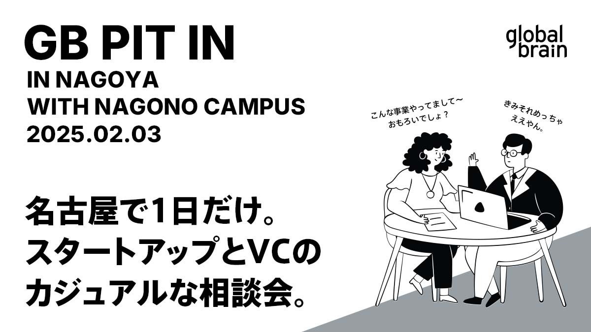 グローバル・ブレインが、名古屋市で主にシードステージのスタートアップを対象としたカジュアルな相談会『GB Pit In Nagoya』の開催を決定