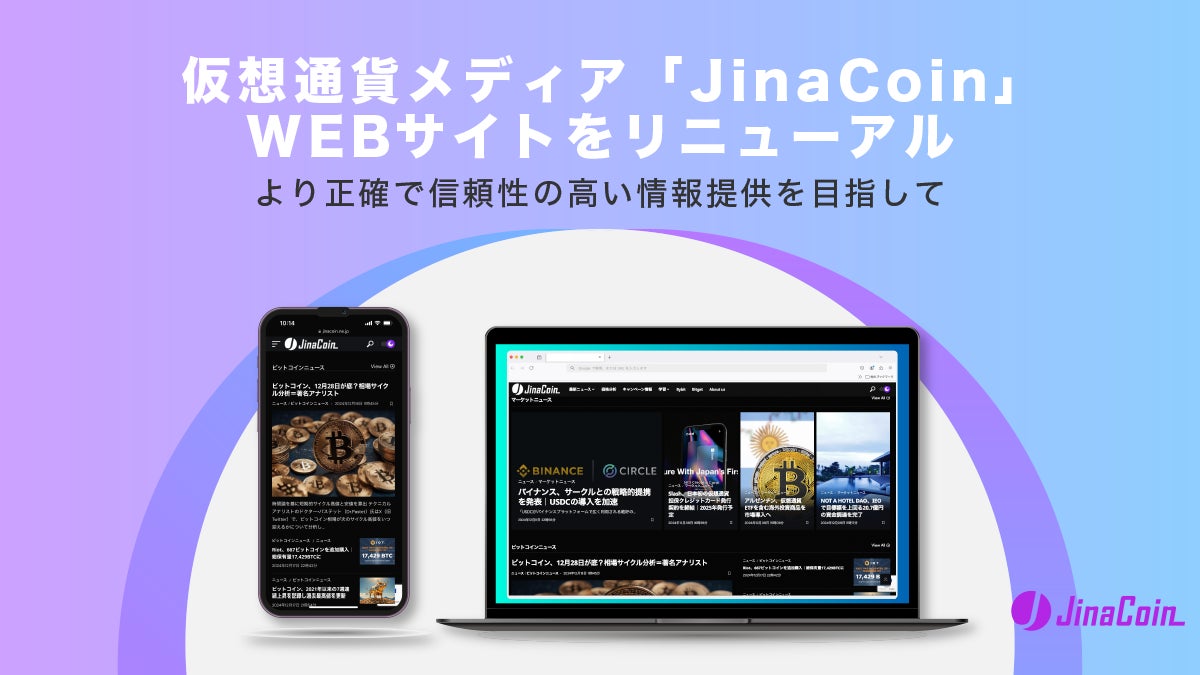 仮想通貨メディア「JinaCoin」、WEBサイトをリニューアル：より正確で信頼性の高い情報提供を目指して 5万円相当の仮想通貨が当たるキャンペーンを開催