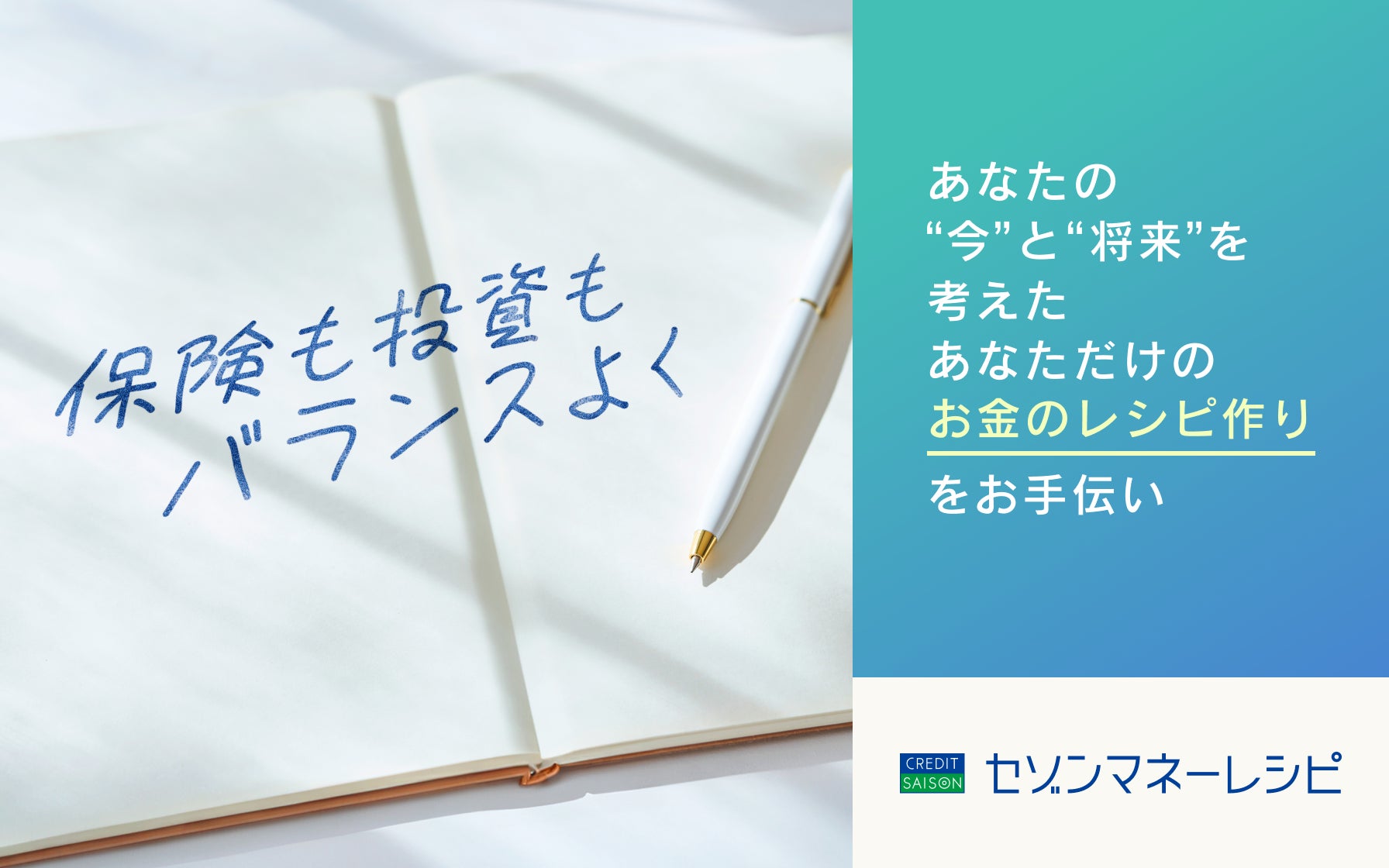 クレディセゾンの保険・投資の新サイト『セゾンマネーレシピ』公開、お客様の資産形成の第一歩をサポート