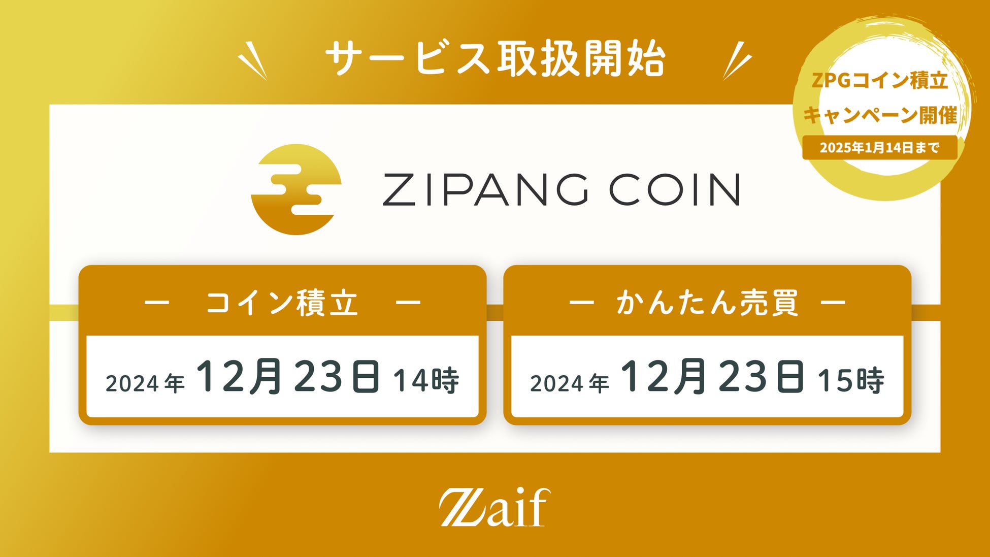 「ジパングコイン（ZPG）」本日12月23日（月）よりZaifにて取扱開始！